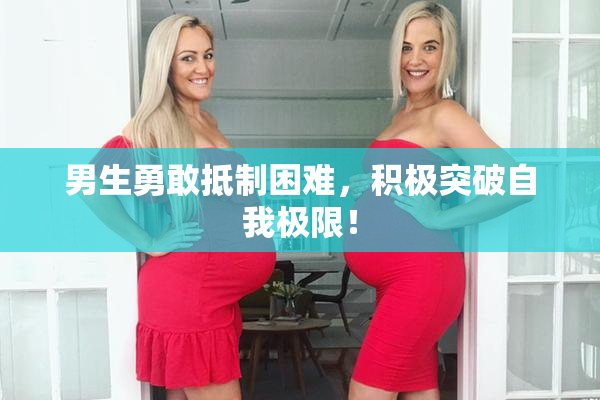 男生勇敢抵制困难，积极突破自我极限！