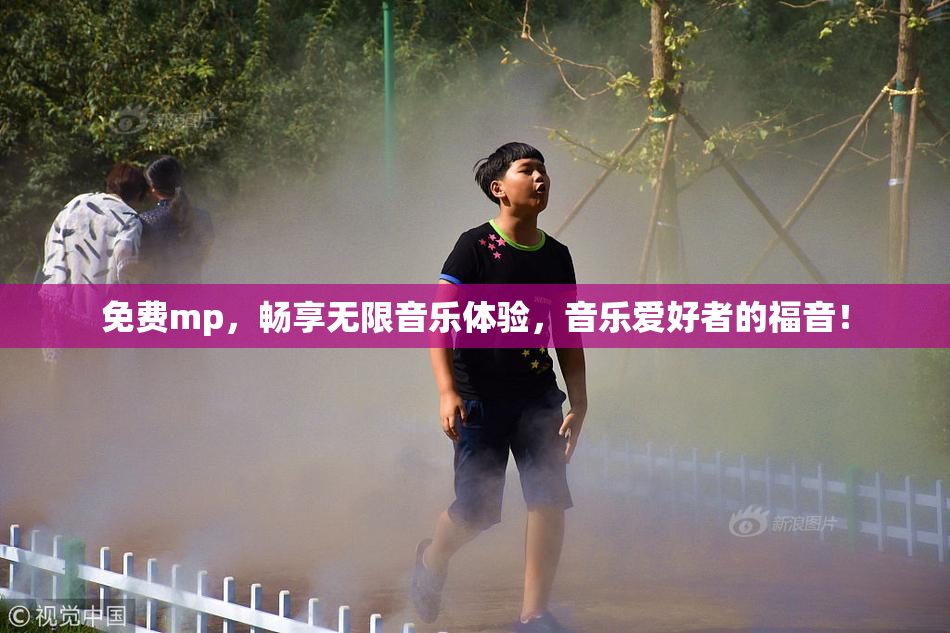 免费mp，畅享无限音乐体验，音乐爱好者的福音！