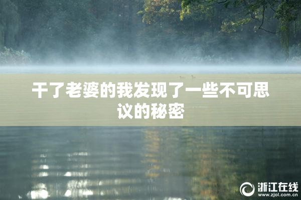 干了老婆的我发现了一些不可思议的秘密
