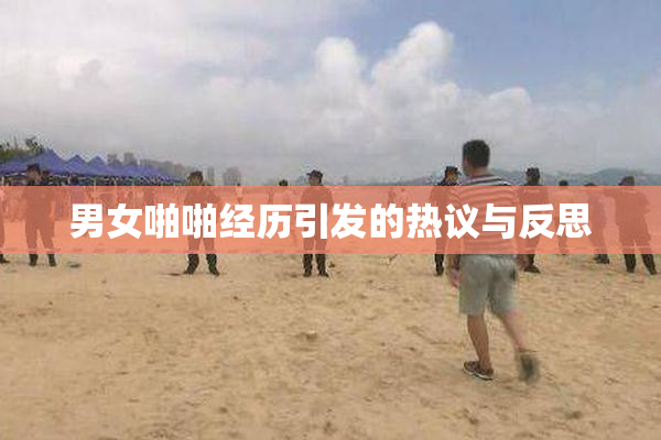 男女啪啪经历引发的热议与反思