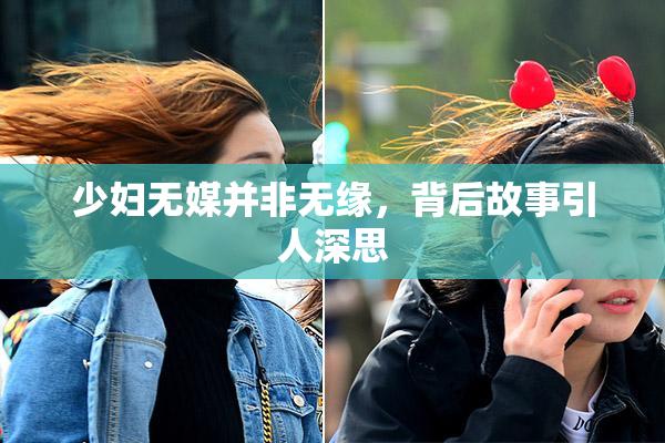 少妇无媒并非无缘，背后故事引人深思