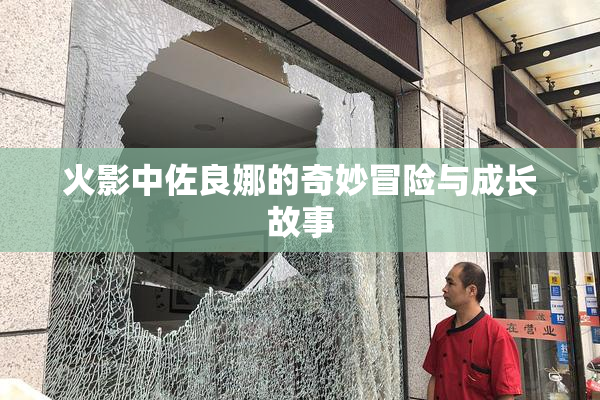 火影中佐良娜的奇妙冒险与成长故事
