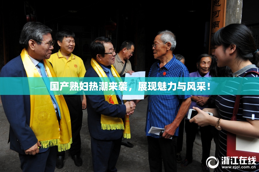 国产熟妇热潮来袭，展现魅力与风采！