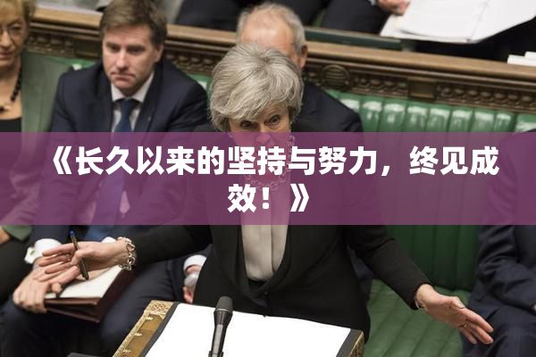 《长久以来的坚持与努力，终见成效！》