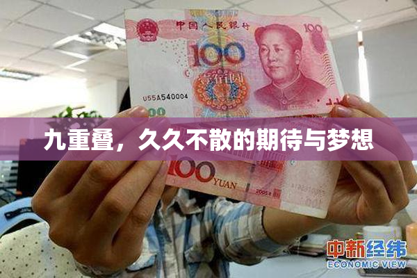 九重叠，久久不散的期待与梦想