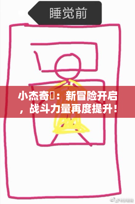 小杰奇犽：新冒险开启，战斗力量再度提升！