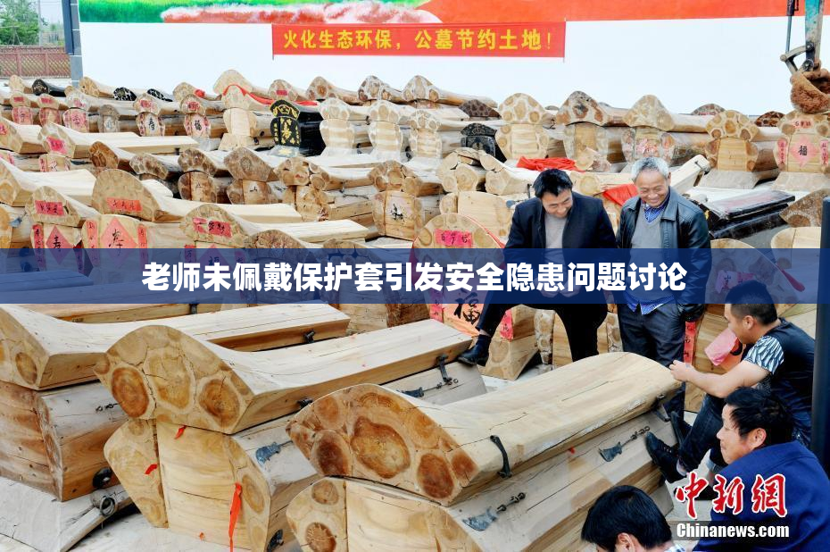 老师未佩戴保护套引发安全隐患问题讨论