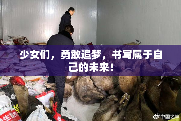 少女们，勇敢追梦，书写属于自己的未来！