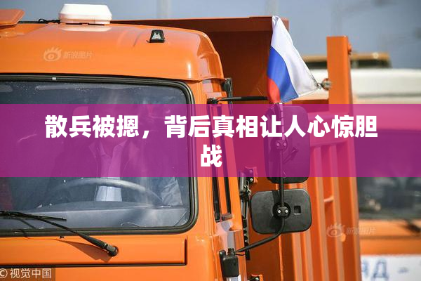 散兵被摁，背后真相让人心惊胆战
