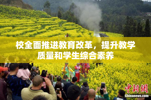 校全面推进教育改革，提升教学质量和学生综合素养