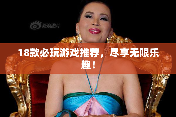 18款必玩游戏推荐，尽享无限乐趣！