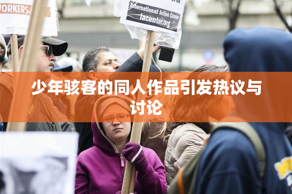 少年骇客的同人作品引发热议与讨论