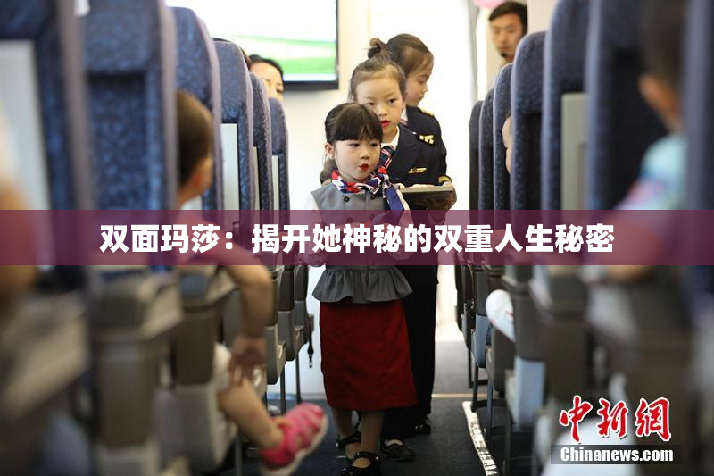 双面玛莎：揭开她神秘的双重人生秘密
