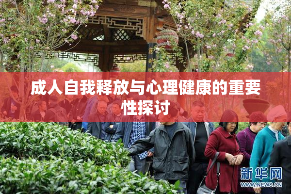 成人自我释放与心理健康的重要性探讨