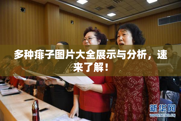 多种痱子图片大全展示与分析，速来了解！