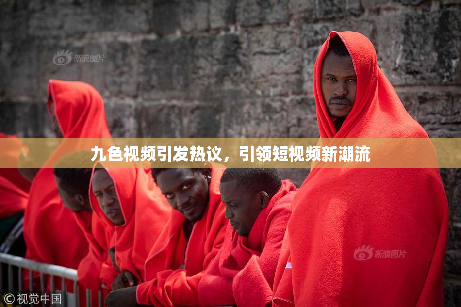 九色视频引发热议，引领短视频新潮流