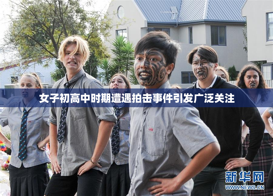 女子初高中时期遭遇拍击事件引发广泛关注