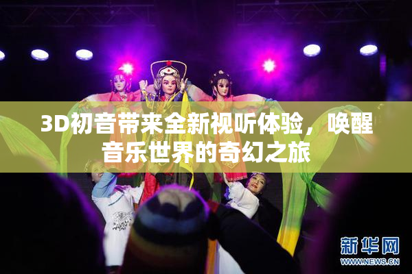 3D初音带来全新视听体验，唤醒音乐世界的奇幻之旅