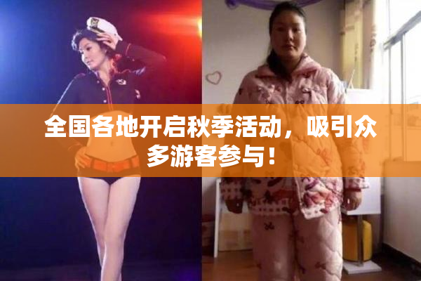 全国各地开启秋季活动，吸引众多游客参与！