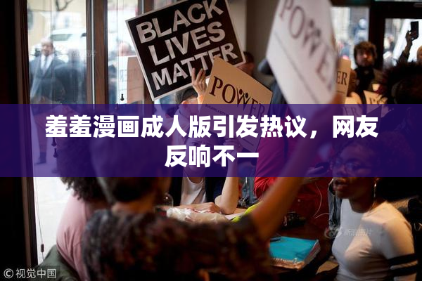 羞羞漫画成人版引发热议，网友反响不一