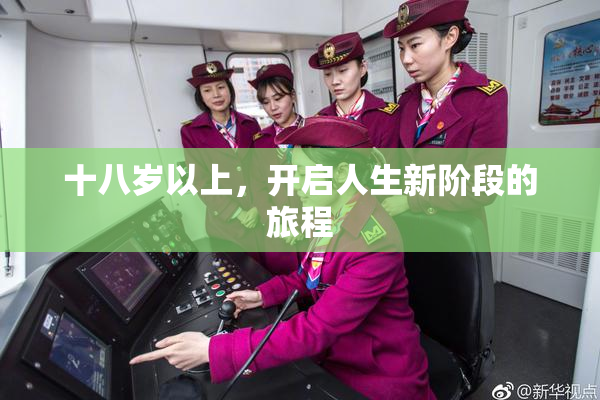 十八岁以上，开启人生新阶段的旅程