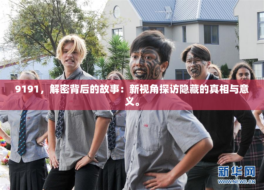 9191，解密背后的故事：新视角探访隐藏的真相与意义。