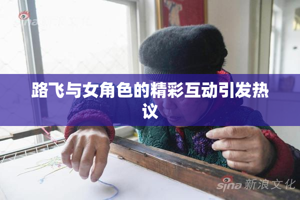 路飞与女角色的精彩互动引发热议