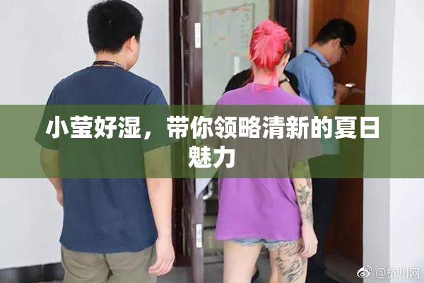 小莹好湿，带你领略清新的夏日魅力