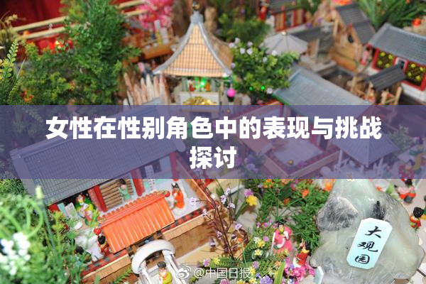 女性在性别角色中的表现与挑战探讨