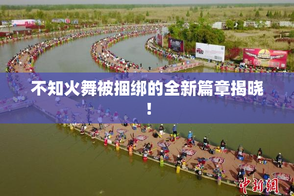 不知火舞被捆绑的全新篇章揭晓！