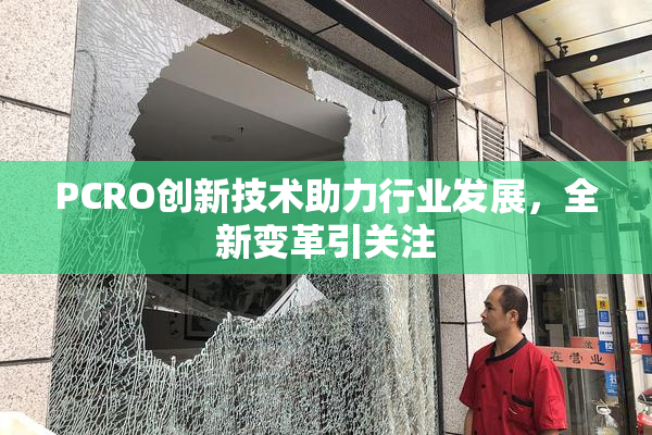 PCRO创新技术助力行业发展，全新变革引关注