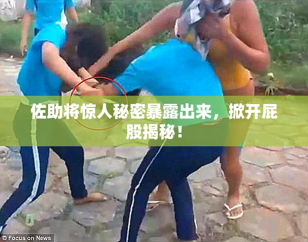 佐助将惊人秘密暴露出来，掀开屁股揭秘！