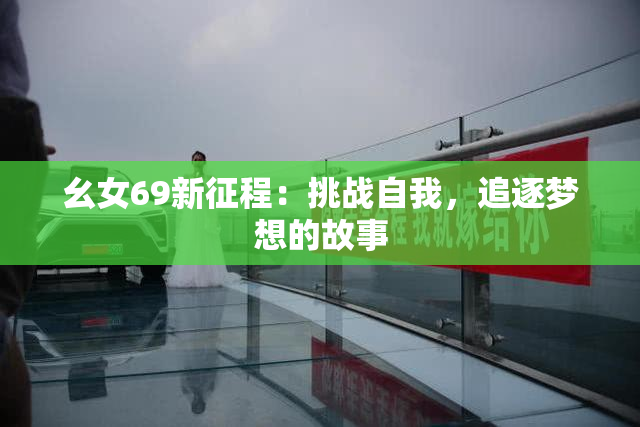 幺女69新征程：挑战自我，追逐梦想的故事