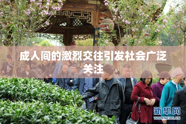 成人间的激烈交往引发社会广泛关注