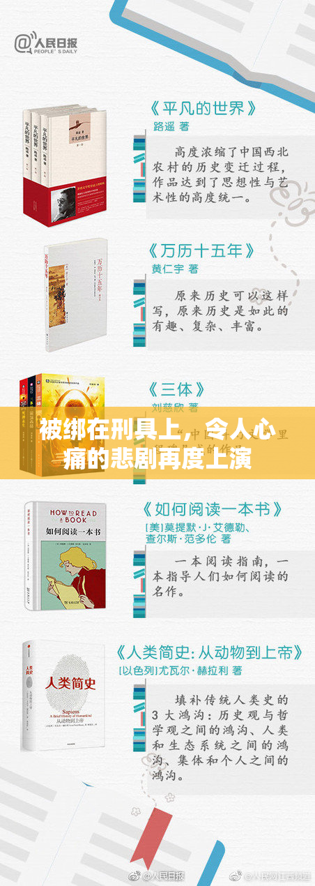 被绑在刑具上，令人心痛的悲剧再度上演