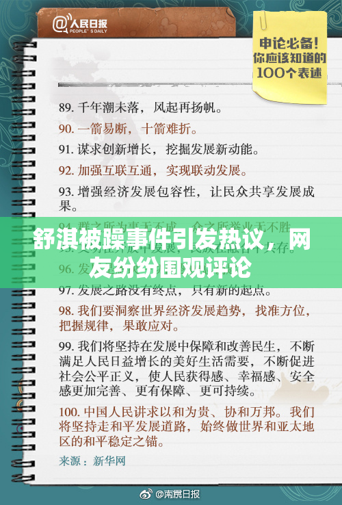 舒淇被躁事件引发热议，网友纷纷围观评论