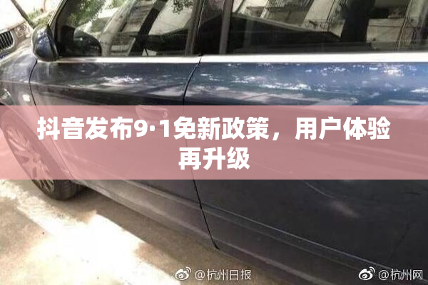 抖音发布9·1免新政策，用户体验再升级