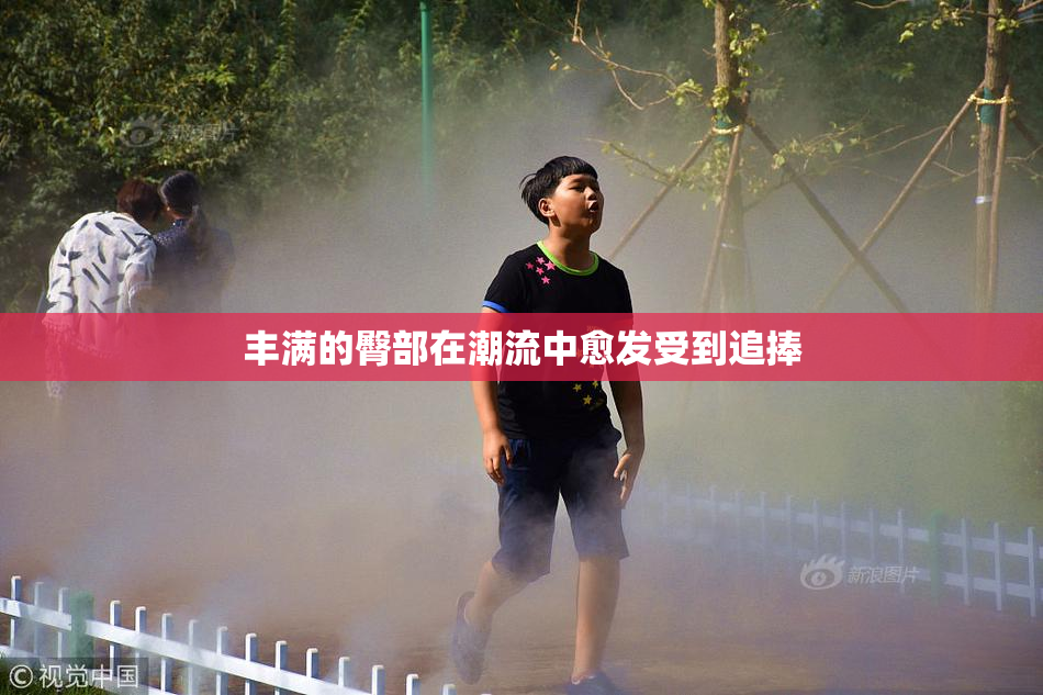 丰满的臀部在潮流中愈发受到追捧