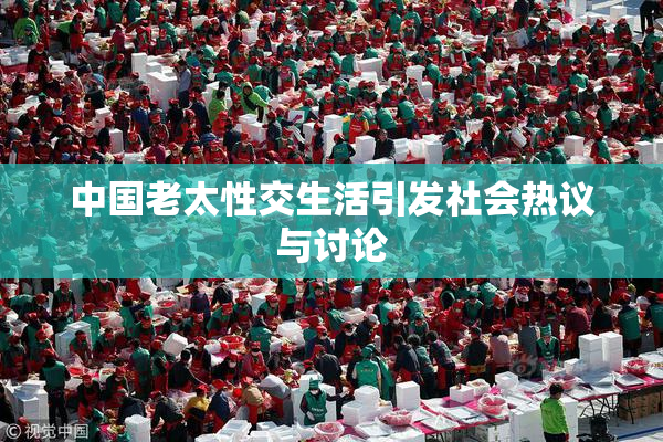 中国老太性交生活引发社会热议与讨论