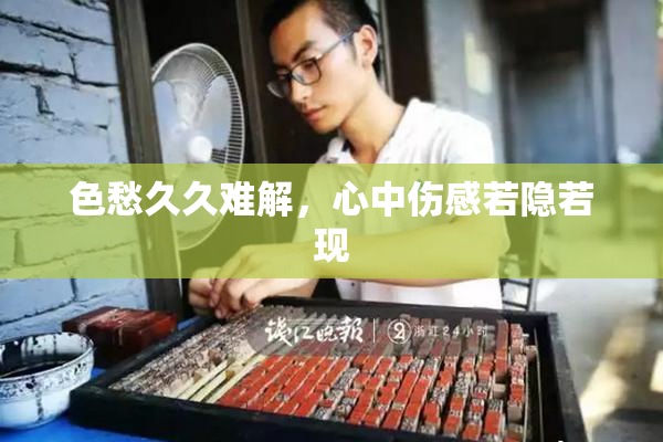 色愁久久难解，心中伤感若隐若现