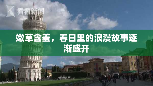 嫩草含羞，春日里的浪漫故事逐渐盛开