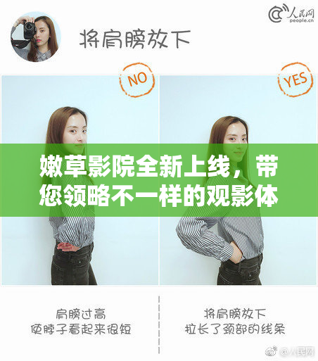 嫩草影院全新上线，带您领略不一样的观影体验
