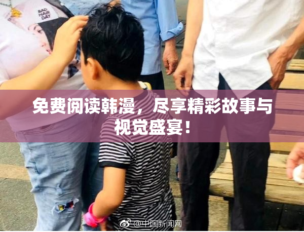 免费阅读韩漫，尽享精彩故事与视觉盛宴！