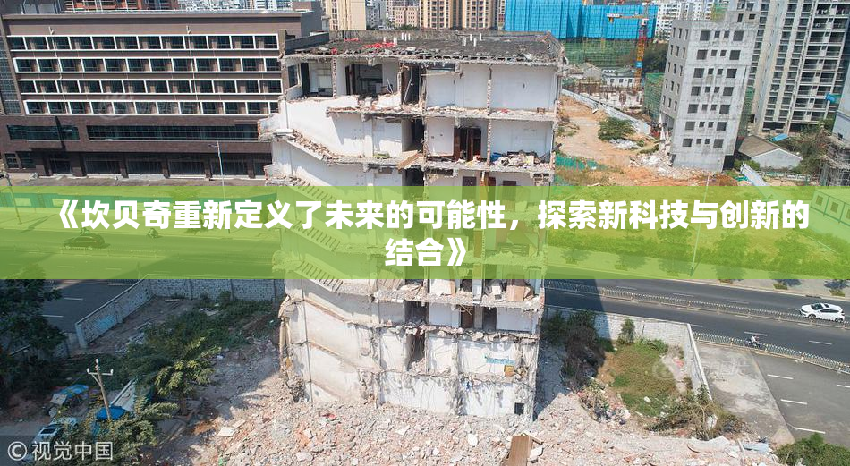 《坎贝奇重新定义了未来的可能性，探索新科技与创新的结合》