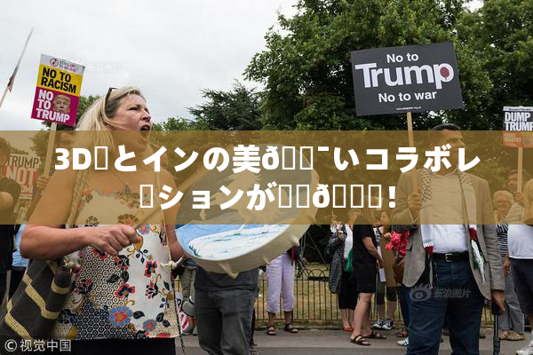 3D姉とインの美🔯いコラボレーションが話題🎆！