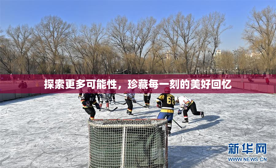 探索更多可能性，珍藏每一刻的美好回忆