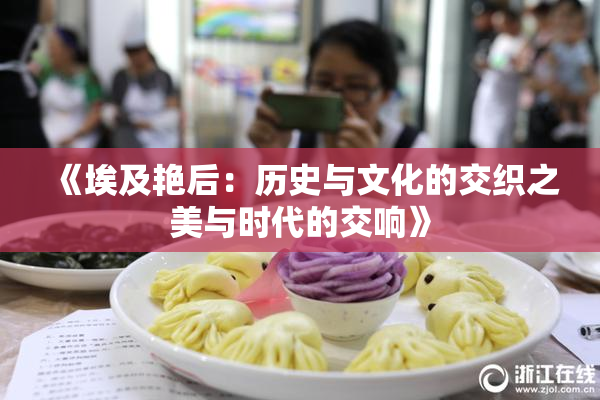 《埃及艳后：历史与文化的交织之美与时代的交响》