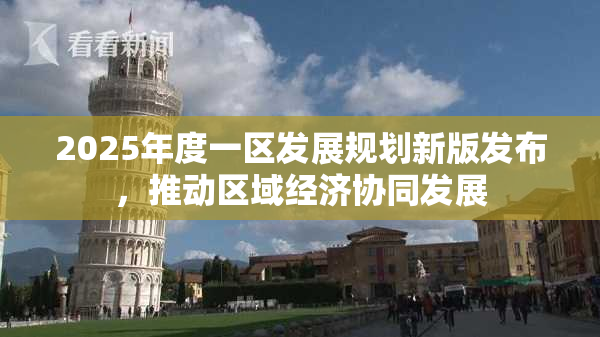 2025年度一区发展规划新版发布，推动区域经济协同发展