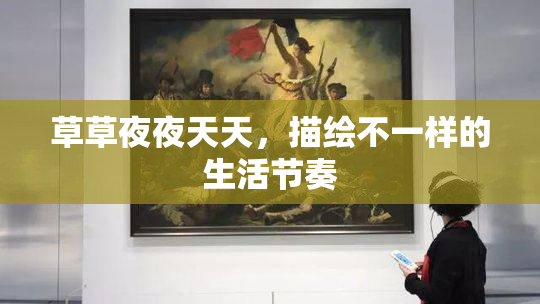 草草夜夜天天，描绘不一样的生活节奏