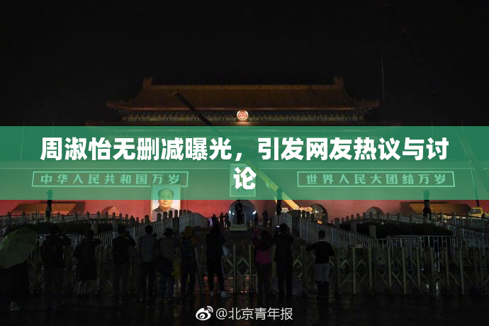 周淑怡无删减曝光，引发网友热议与讨论
